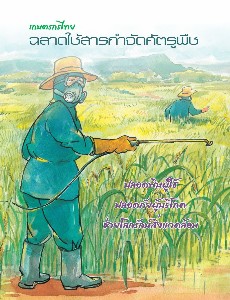 เกษตรกรไทยฉลาดใช้สารกำจัดศัตรูพืช