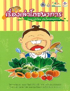 เรื่องเล่าโภชนาการ พัฒนาเด็กไทย เติบใหญ่มีคุณภาพ