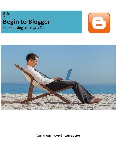 begin to blogger คู่มือการเขียน Blog สำหรับผู้เริ่มต้น