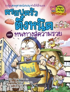 ครอบครัวตึ๋งหนืด เล่ม 2 ตอน  หนทางสู่ความร่ำรวย