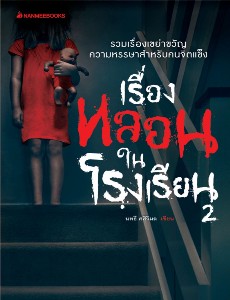 เรื่องหลอนในโรงเรียน เล่ม 2