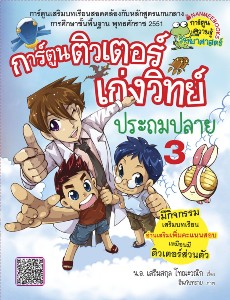 การ์ตูนติวเตอร์เก่งวิทย์ประถมปลาย เล่ม3