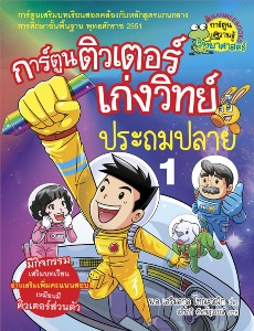 การ์ตูนติวเตอร์เก่งวิทย์ประถมปลาย เล่ม1