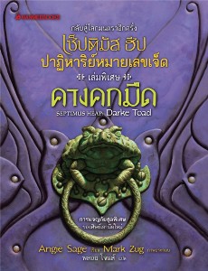 เซ็ปติมัส ฮีป ปาฏิหารย์หมายเลขเจ็ด เล่ม 8 ตอนคางคกมืด