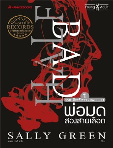 พ่อมดสองสายเลือด เล่ม 1 : Half Bad