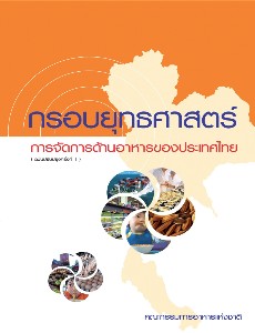 กรอบยุทธศาสตร์การจัดการด้านอาหารของประเทศไทย