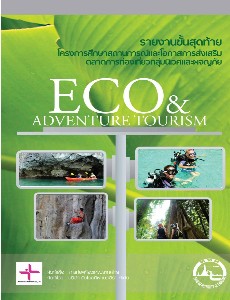 การศึกษาสถานการณ์และโอกาสการส่งเสริมตลาดการท่องเที่ยวกลุ่มนิเวศและผจญภัย (ECO &amp; Adventure Tourism)