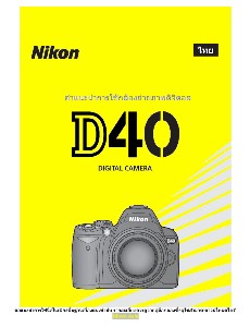 คำแนะนำการใช้กล้อง Nikon D40 ภาษาไทย