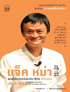 แจ็ค หม่า พญามังกรแห่งอาณาจักร Alibaba (Jack Ma:  Founder and CEO of the Alibaba Group )