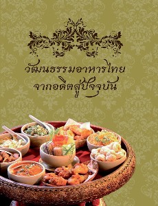 วัฒนธรรมอาหารไทย จากอดีตสู่ปัจจุบัน 