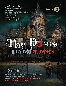 The Dome เคหาสน์สาปสยอง