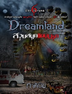 Dreamland สวนสนุก...แดนนรก 