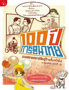 100 ปี การ์ตูนไทย