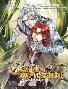 Secret of The Traveler ความลับแห่งนักเดินทาง