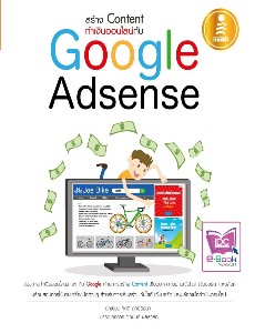 สร้าง Content ทำเงินออนไลน์กับ Google Adsense