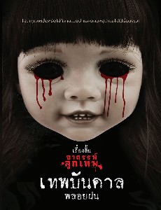 เทพบันดาล