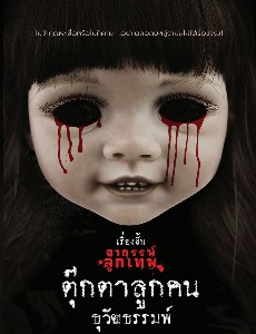 ตุ๊กตาลูกคน