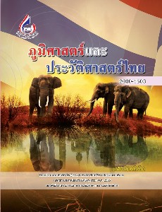 ภูมิศาสตร์และประวัติศาสตร์ไทย