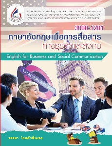 ภาษาอังกฤษเพื่อการสื่อสารทางธุรกิจและสังคม