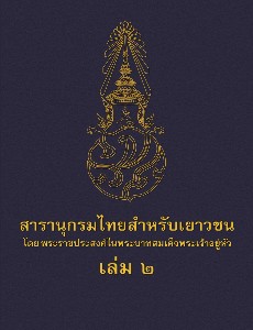 สารานุกรมไทยสำหรับเยาวชน เล่ม 2