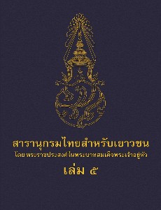 สารานุกรมไทยสำหรับเยาวชน เล่ม 5