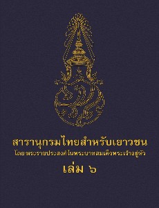 สารานุกรมไทยสำหรับเยาวชน เล่ม 6