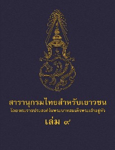 สารานุกรมไทยสำหรับเยาวชน เล่ม 9