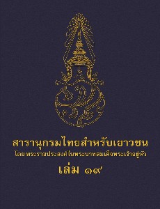 สารานุกรมไทยสำหรับเยาวชน เล่ม 19