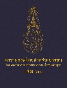 สารานุกรมไทยสำหรับเยาวชน เล่ม 20