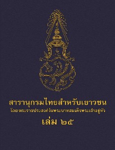 สารานุกรมไทยสำหรับเยาวชน เล่ม 25