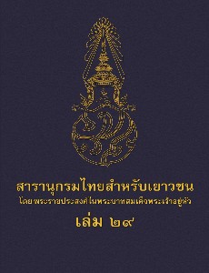 สารานุกรมไทยสำหรับเยาวชน เล่ม 29