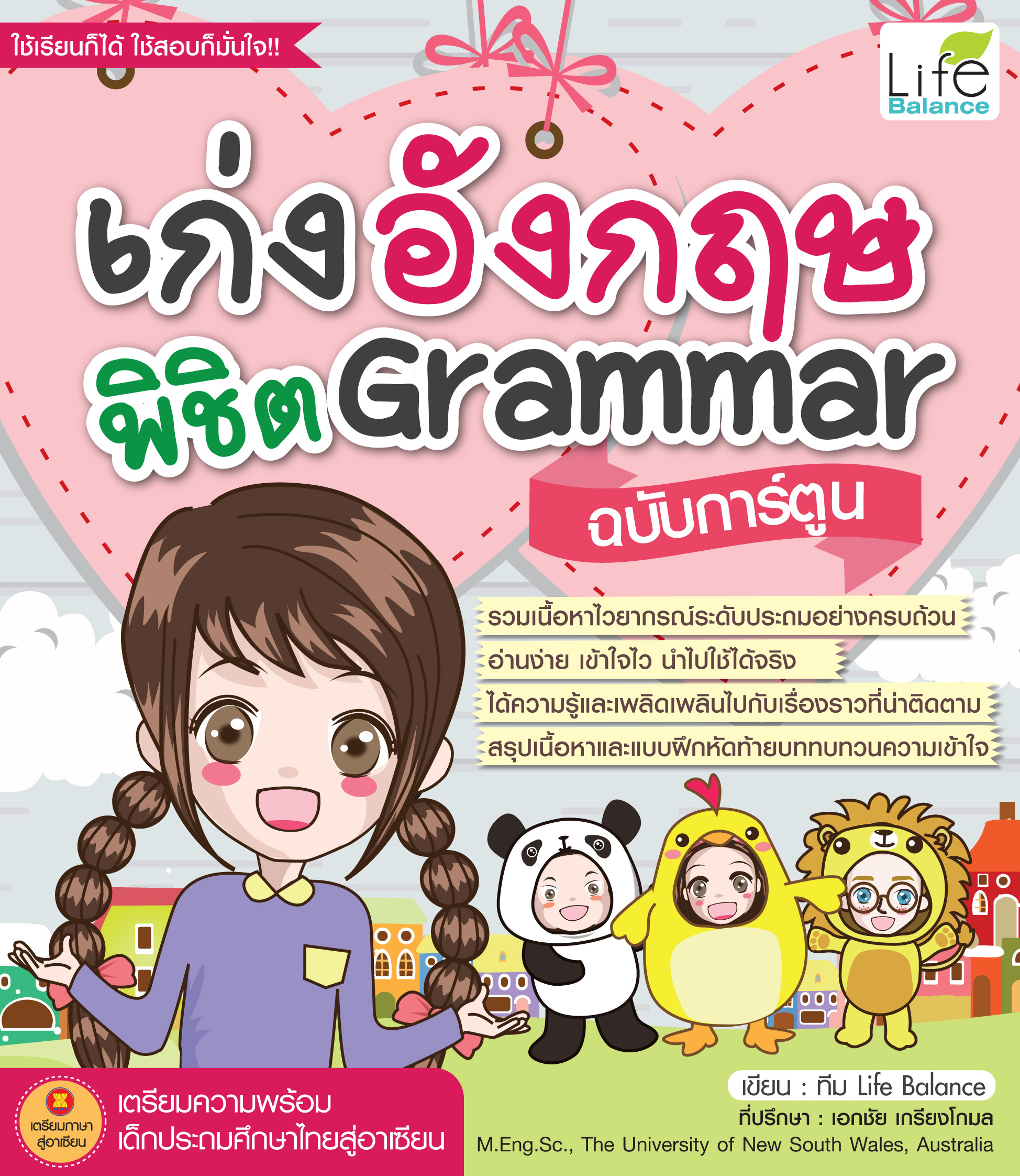 เก่งอังกฤษ พิชิต Grammar ฉบับการ์ตูน