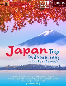 Japan Trip โตเกียวและรอบ ๆ