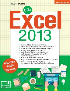 คู่มือ Excel 2013