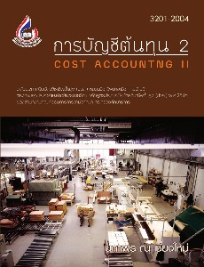 การบัญชีต้นทุน 2