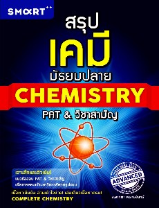 สรุปเคมี มัธยมปลาย Chemistry PAT & วิชาสามัญ