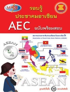 mp3 รอบรู้ประชาคมอาเซียน AEC ฉบับพร้อมสอบ