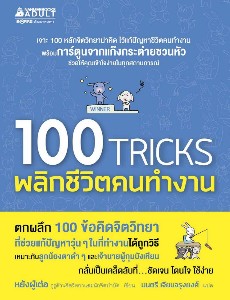 100 TRICKS พลิกชีวิตคนทำงาน