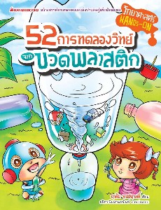 52 การทดลองวิทย์จากขวดพลาสติก