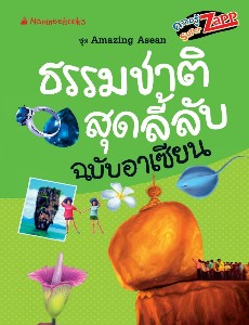 Amazing Asean : ธรรมชาติสุดลี้ลับฉบับอาเซียน