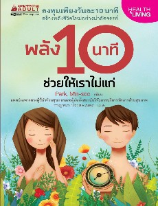 พลัง 10 นาทีช่วยให้เราไม่แก่