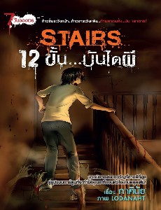 การ์ตูน Stairs 12 ขั้น...บันไดผี