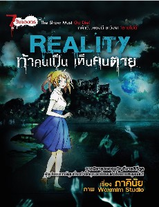 การ์ตูน Reality ท้าคนเป็น เห็นคนตาย