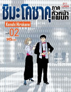 ชิมะโคซาคุ ภาคหัวหน้าแผนก เล่ม 2