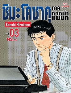 ชิมะโคซาคุ ภาคหัวหน้าแผนก เล่ม 3