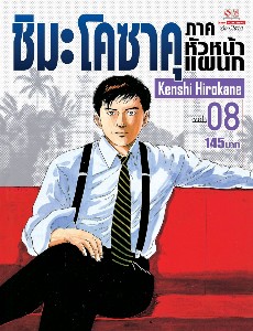 ชิมะโคซาคุ ภาคหัวหน้าแผนก เล่ม 8