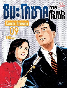 ชิมะโคซาคุ ภาคหัวหน้าแผนก เล่ม 9