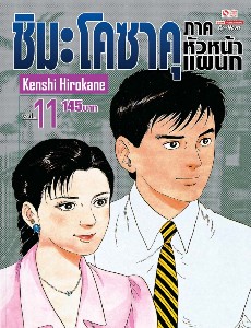 ชิมะโคซาคุ ภาคหัวหน้าแผนก เล่ม 11