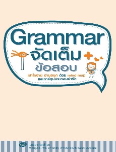 Grammar จัดเต็ม + ข้อสอบ