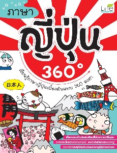ภาษาญี่ปุ่น 360 องศา